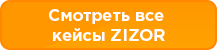 отзывы зизор