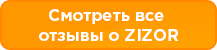 отзывы зизор