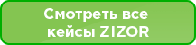 отзывы зизор