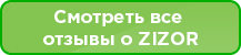 отзывы зизор